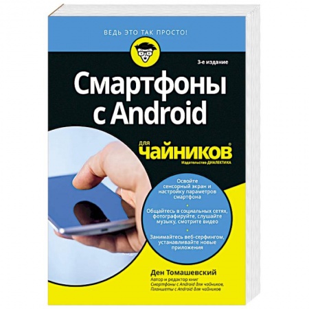 Книги, книга Для 'чайников' Смартфоны с Android заказать