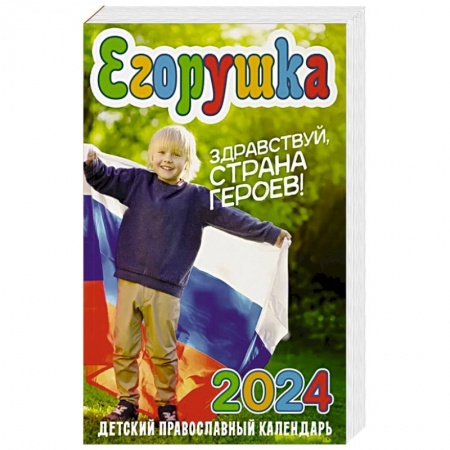 Календари, ежедневники, книга Егорушка. Здравствуй, страна героев!  Детский православный календарь на 2024 г заказать