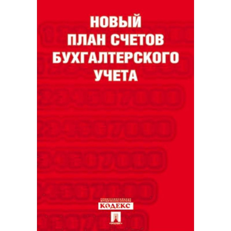 Бухгалтерский учет, книга Новый план счетов бухгалтерского учета заказать