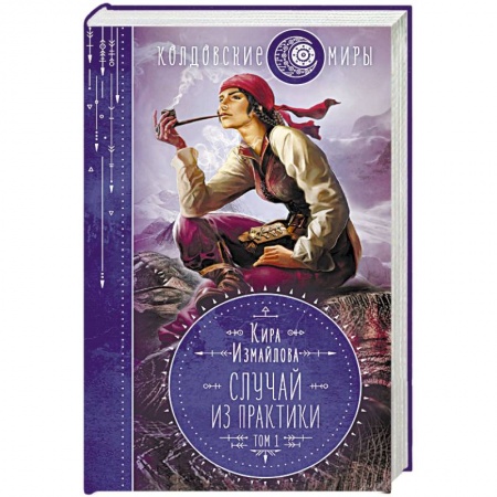 Русское фэнтези, книга Случай из практики. Том 1 заказать