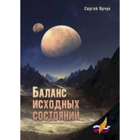 Мистика, ужасы, книга Баланс исходных состояний заказать