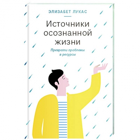Практическая психология, книга Источники осознанной жизни.Преврати проблемы в ресурсы заказать