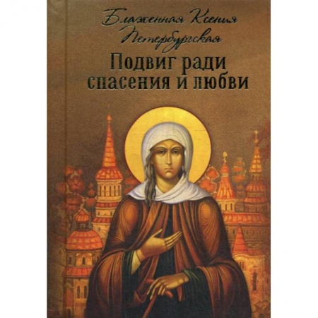 Жития русских святых, жизнеописания церковных деятелей, книга Подвиг ради спасения и любви заказать