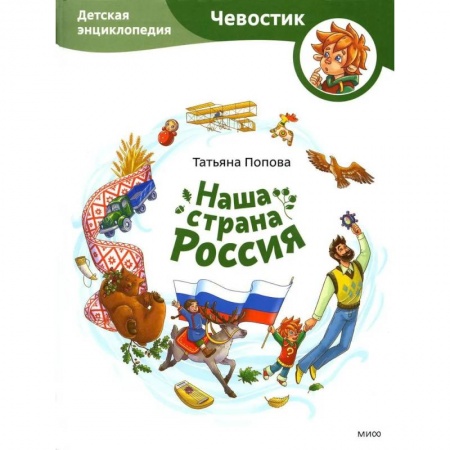 Окружающий мир, книга Наша страна Россия. Детская энциклопедия заказать