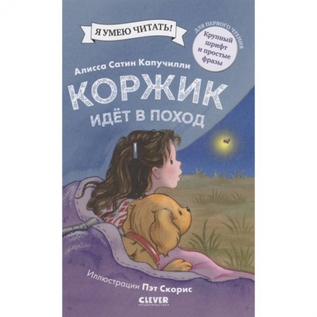 Зарубежная литература для детей, книга Коржик идет в поход заказать