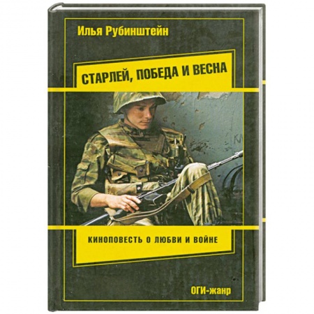 Книги, книга Старлей, победа и весна заказать