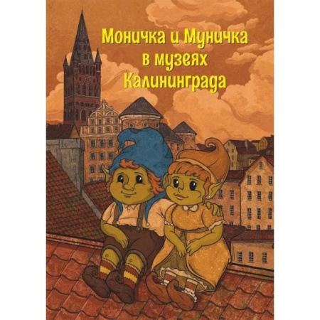 Познавательная литература, книга Моничка и Муничка в музеях Калининграда заказать