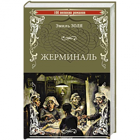 Зарубежная классика, книга Жерминаль заказать