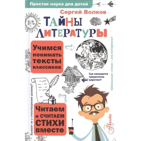 Познавательная литература, книга Тайны литературы заказать