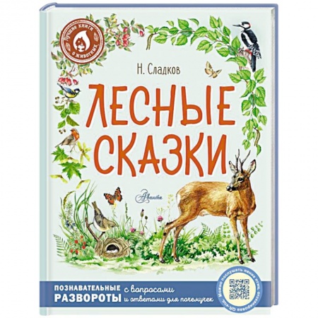 Сказки отечественных писателей, книга Лесные сказки заказать