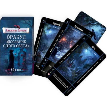 Гадание по картам Таро, книга Оракул Послание с того света (80 карт) заказать