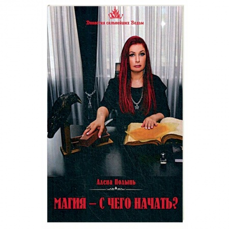 Колдовство. Практическая магия, книга Магия. С чего начать?. заказать