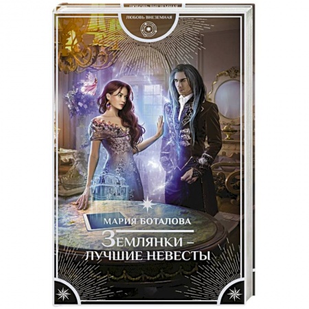 Русское фэнтези, книга Землянки — лучшие невесты заказать