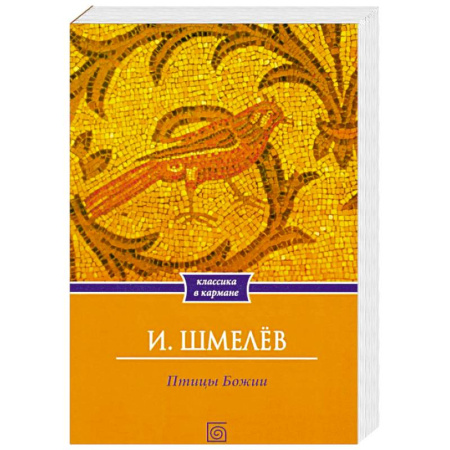 Русская классика, книга Птицы Божии. Очерк, рассказы заказать