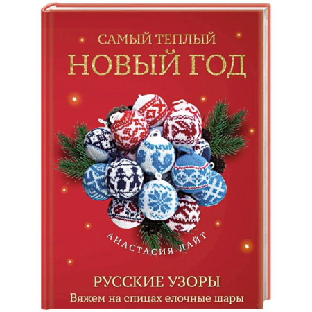 Вязание, книга Самый теплый Новый год. Русские узоры. Вяжем на спицах елочные шары заказать