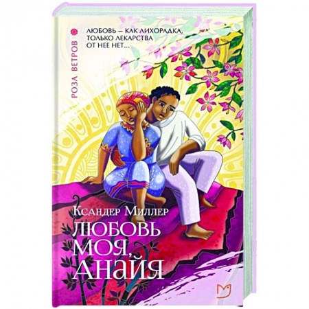 Зарубежная современная проза, книга Любовь моя, Анайя заказать