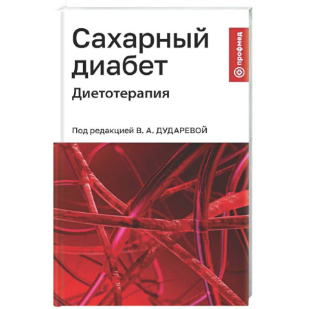 Другие виды специальной медицины, книга Сахарный диабет: диетотерапия: Учебное пособие заказать