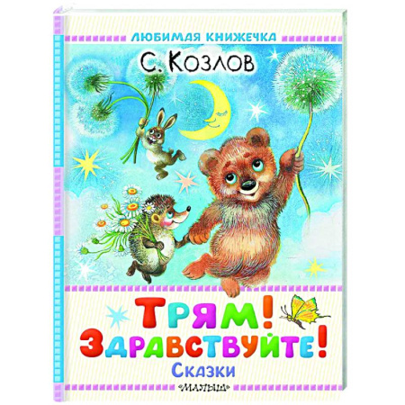 Сказки отечественных писателей, книга Трям! Здравствуйте! Сказки заказать