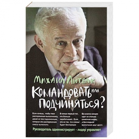 Психология личности, книга Командовать или подчиняться? заказать
