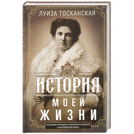 Публицистика, книга История моей жизни. Наследная принцесса Саксонии о скандале в королевской семье заказать