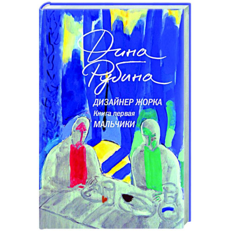 Русская современная проза, книга Дизайнер Жорка. Книга первая. Мальчики заказать