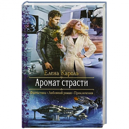 Русская фантастика, книга Аромат страсти заказать