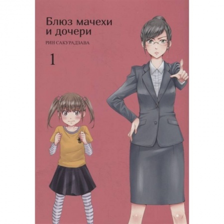 Комиксы. Манга, книга Блюз матери и дочери. Т.1 заказать