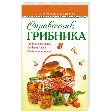 Книги, книга Справочник грибника заказать