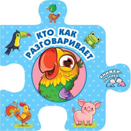 Знакомство с миром, развитие малыша, книга Кто как разговаривает заказать