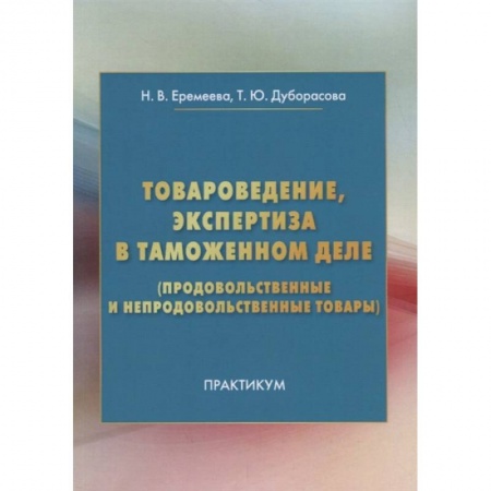 Управление продажами. Мерчандайзинг, книга Товароведение, экспертиза в таможенном деле продовольственные и непродовольственные товары Практикум заказать