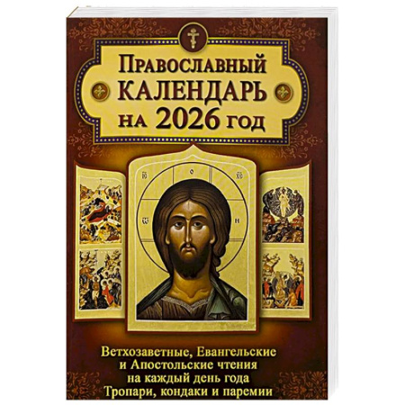 Календари, ежедневники, книга Православный календарь. Ветхозаветные, Евангельские и Апостольские чтения на каждый день года. Тропари, кондаки и паремии. 2026 год заказать