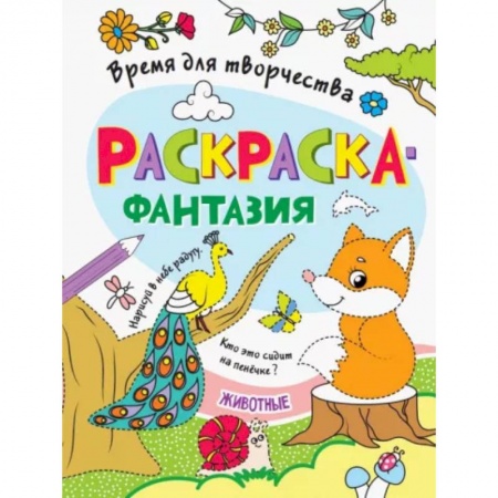 Раскраски, книга Животные заказать
