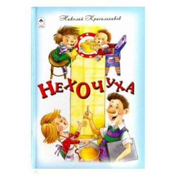 Нехочуха Нехочуха