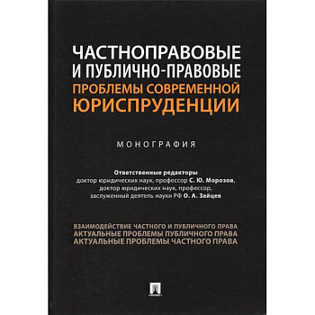 Частноправовые и публично-правовые проблемы современной юриспруденции.Монография Частноправовые и публично-правовые проблемы современной юриспруденции.Монография