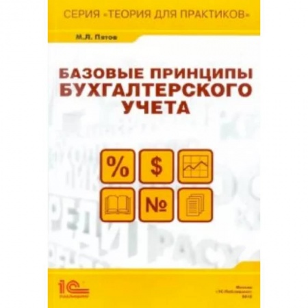 Теория экономики, книга Базовые принципы бухгалтерского учета заказать