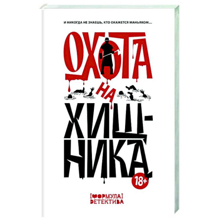 Отечественный мужской детектив, книга Охота на хищника заказать