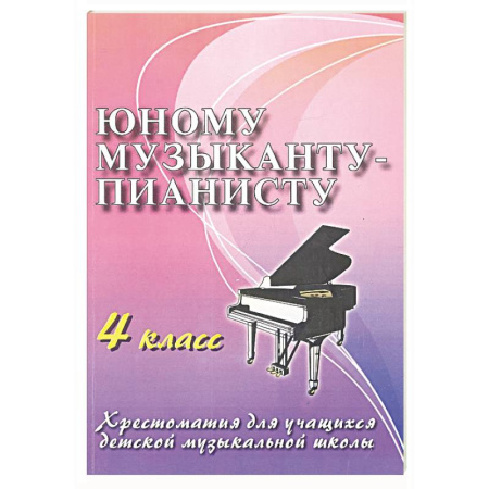 Песенники, ноты, книга Юному музыканту-пианисту: хрестоматия для учащихся ДМШ 4 кл.: Учебно-методическое пособие заказать