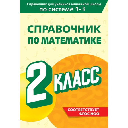 Математика. Алгебра. Геометрия, книга Справочник по математике. 2 класс заказать