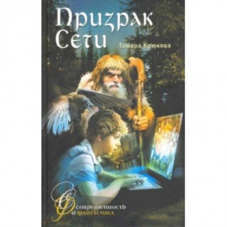 Мистика. Фантастика. Фэнтези, книга Призрак сети заказать