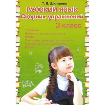Русский язык. Учебные пособия, книга Русский язык. 3 класс. Сборник упражнений. ФГОС заказать