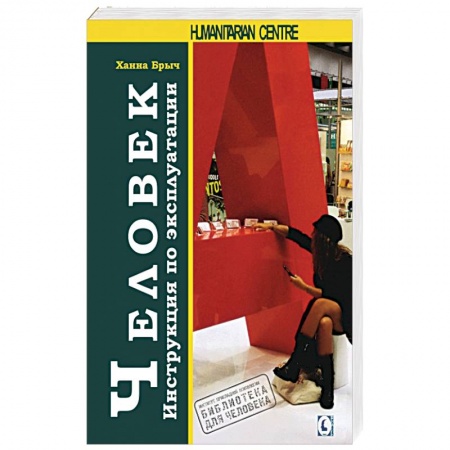 Психология личности, книга Человек. Инструкция по эксплуатации заказать