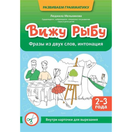 Книги для самых маленьких (0-3 года), книга Вижу рыбу: 2-3 года: фразы из двух слов, интонация заказать