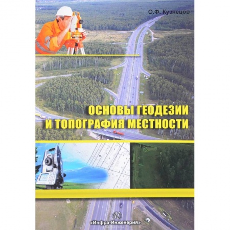 Общественные науки. Экономика. Право, книга Основы геодезии и топография местности заказать