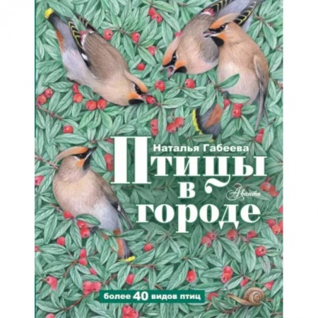 Книги, книга Птицы в городе заказать