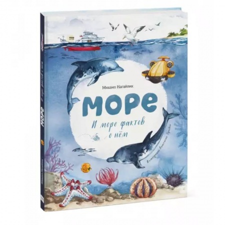 Окружающий мир, книга Море. И море фактов о нём заказать
