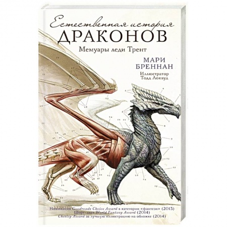 Зарубежное фэнтези, книга Естественная история драконов заказать
