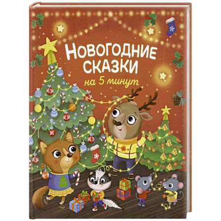Сказки зарубежных писателей, книга Новогодние сказки на 5 минут заказать