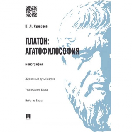 История философии, книга Платон: агатофилософия. Монография заказать