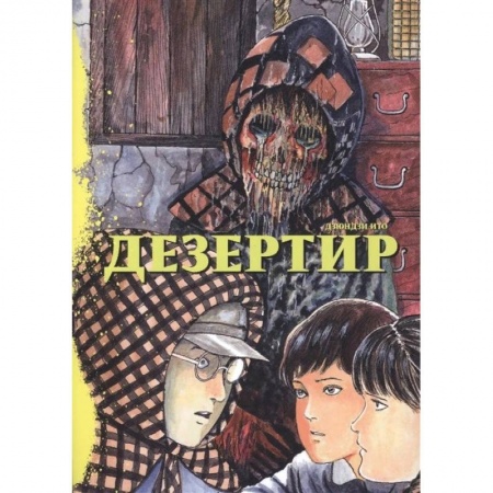 Комиксы. Манга, книга Дезертир заказать