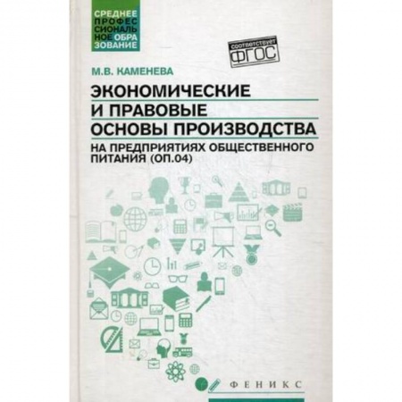 Книги, книга Экономические и правовые основы производства на предприятиях общественного питания. Учебное пособие. Гриф УМО по классическому университетскому образованию заказать